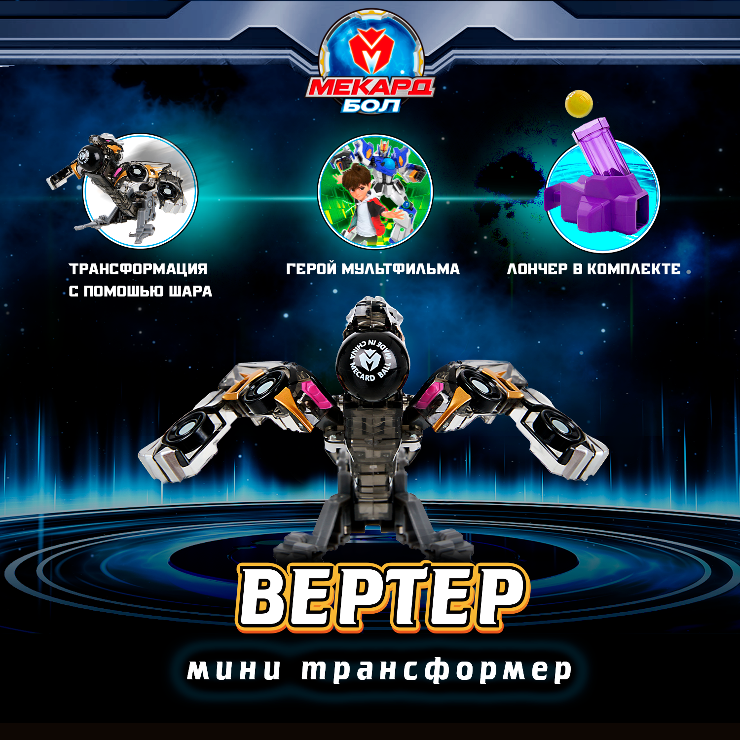 Трансформер Мекард Бол Вертер мини MAB-012 - фото 1