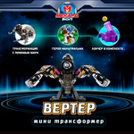 Трансформер Мекард Бол Вертер мини MAB-012