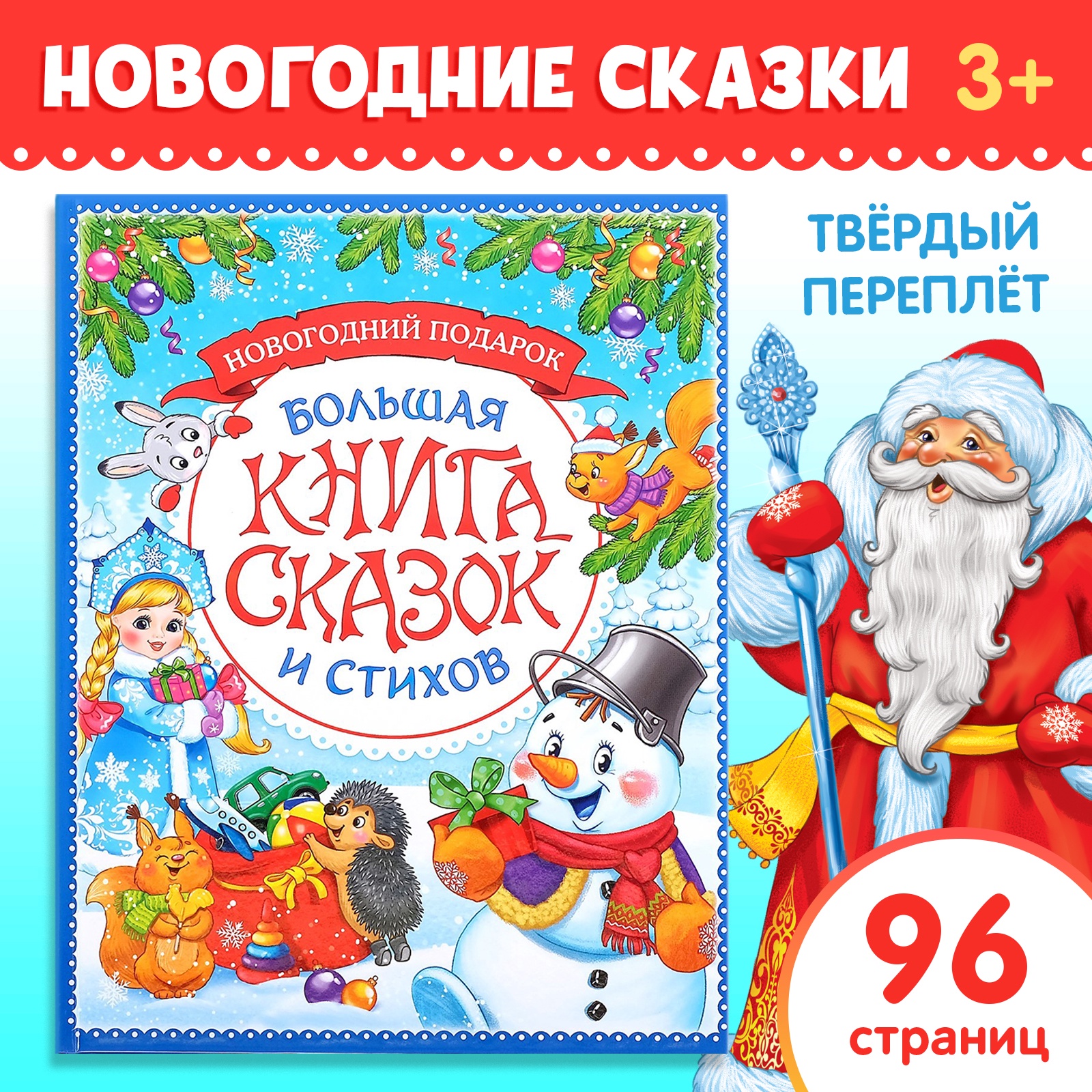 Книга в твёрдом переплёте Буква-ленд «Новогодняя книга сказок и стихов» 96 стр - фото 1