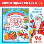 Книга в твёрдом переплёте Буква-ленд «Новогодняя книга сказок и стихов» 96 стр