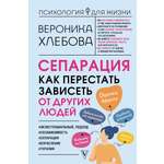 Книга АСТ Сепарация: как перестать зависеть от других людей