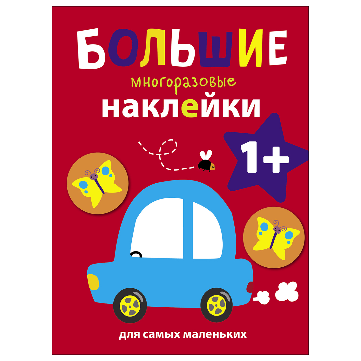 Книга СТРЕКОЗА Большие многоразовые наклейки для самых маленьких Выпуск 6 Машинка - фото 1