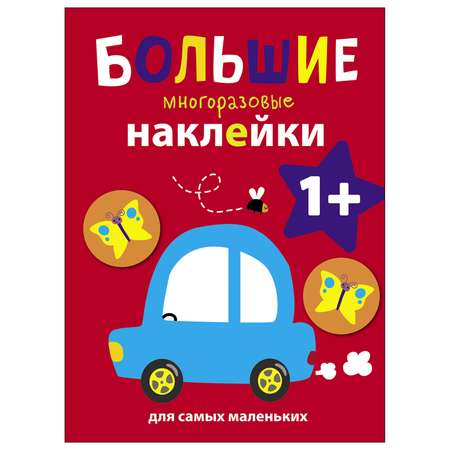 Книга СТРЕКОЗА Большие многоразовые наклейки для самых маленьких Выпуск 6 Машинка