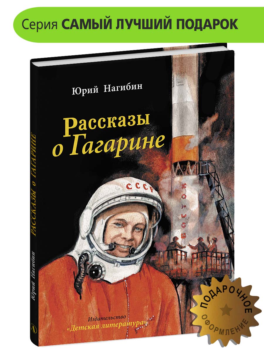 Книга Детская литература Рассказы о Гагарине купить по цене 701 ₽ в  интернет-магазине Детский мир