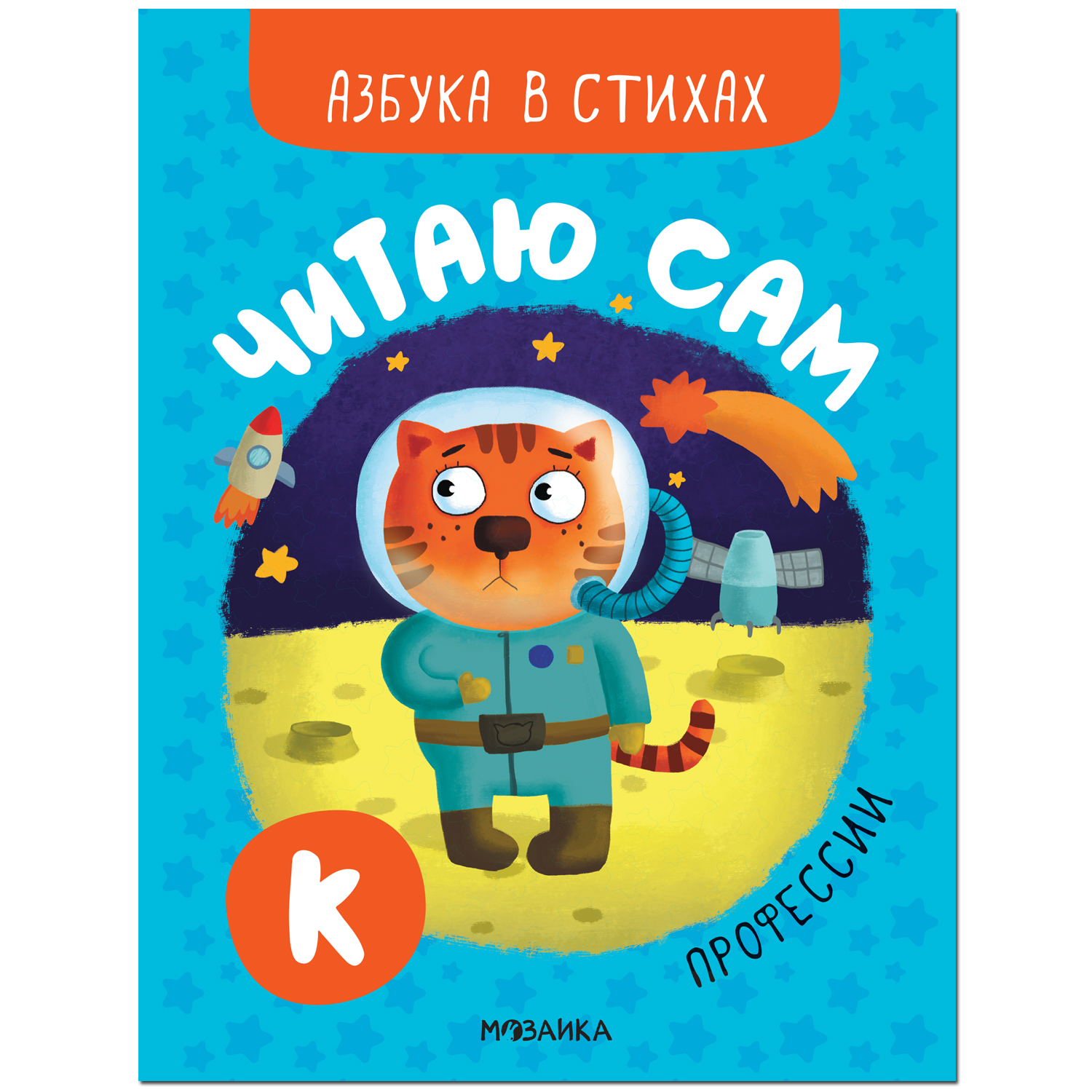 Книга МОЗАИКА kids Читаю сам Азбука в стихах Профессии купить по цене 109 ₽  в интернет-магазине Детский мир