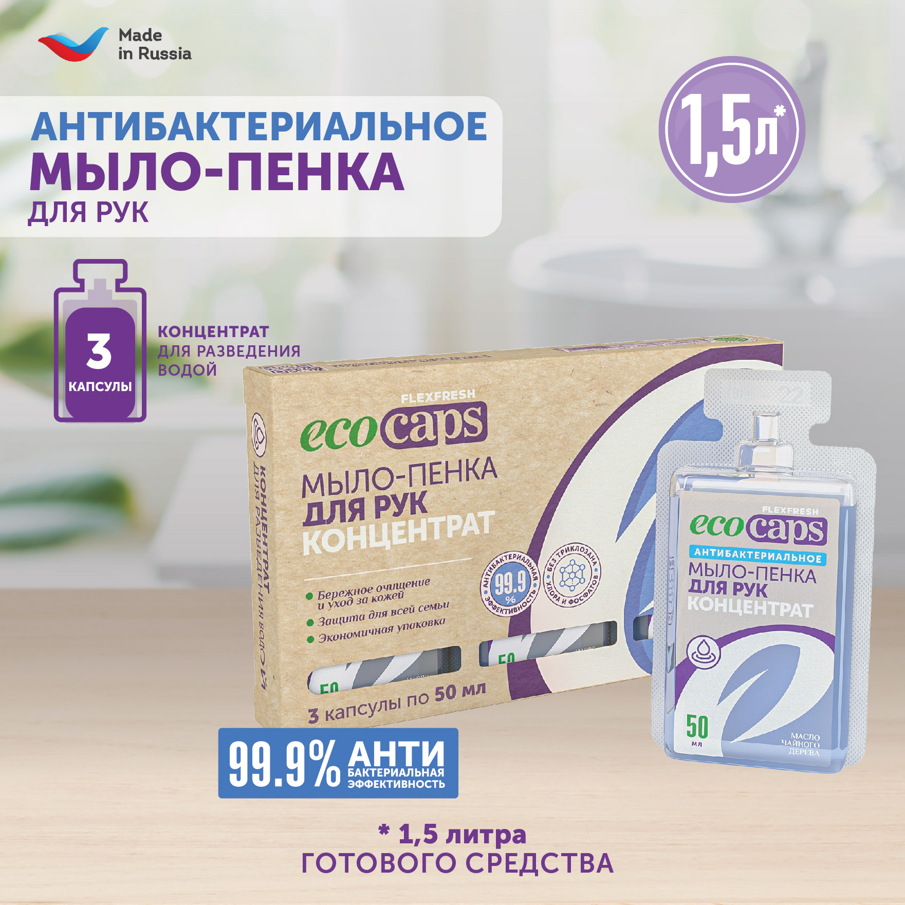 Мыло-пенка для рук EcoCaps антибактериальная с маслом чайного дерева. 3 капсулы-концентрата для разведения водой - фото 2