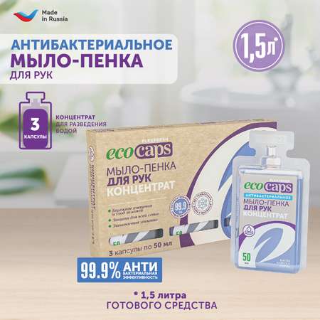 Мыло-пенка для рук EcoCaps антибактериальная с маслом чайного дерева. 3 капсулы-концентрата для разведения водой