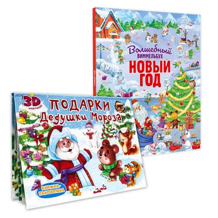 Набор Проф-Пресс Виммельбух Новый Год + Книжка-панорамка Подарки Дедушки Мороза