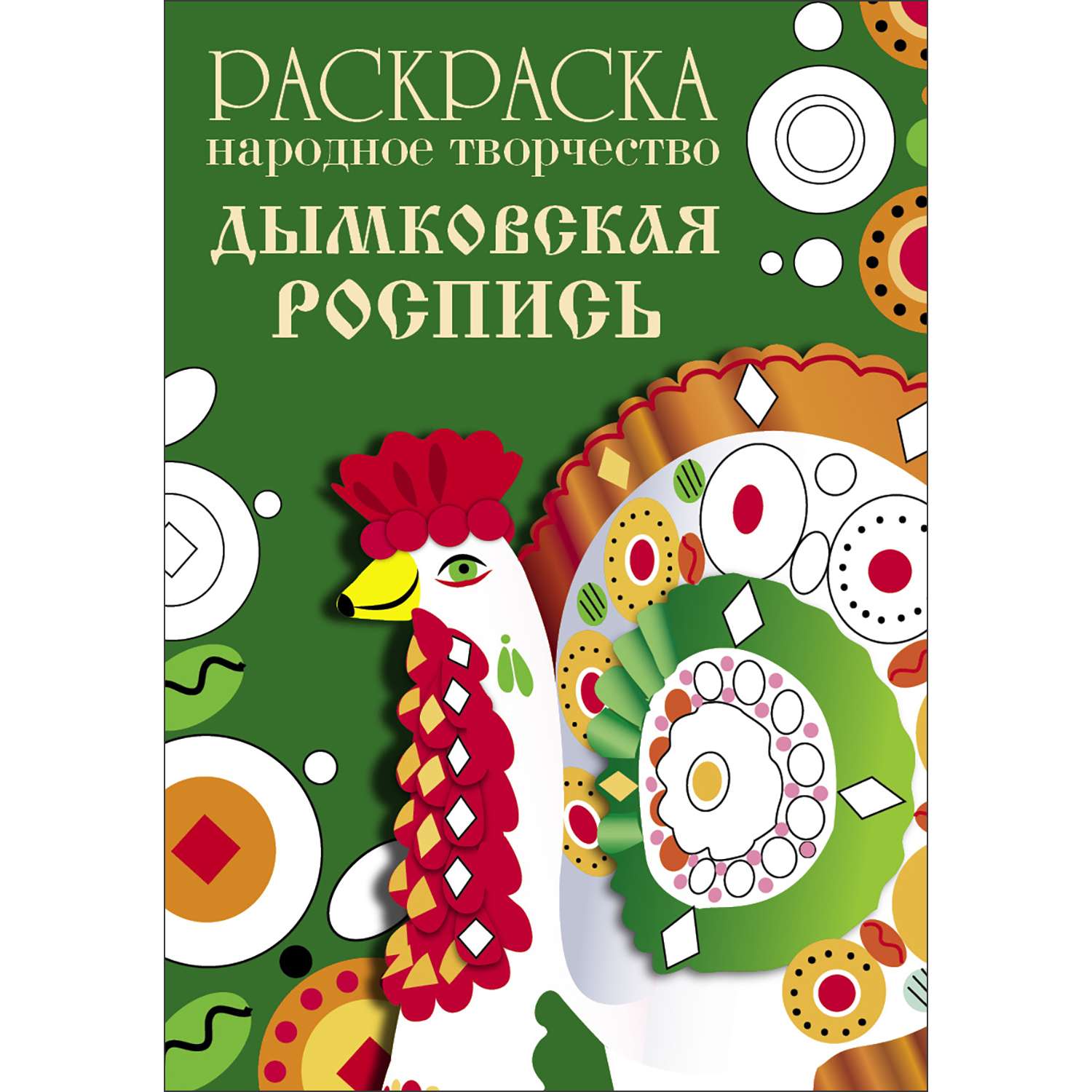 Раскраска Народное творчество Дымковская роспись - фото 1