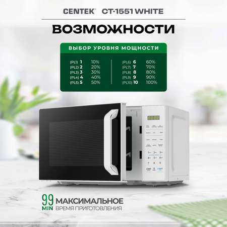 Микроволновая печь CENTEK CT-1551 Белая 700Вт 20л 11 режимов функция памяти блокировка ручки