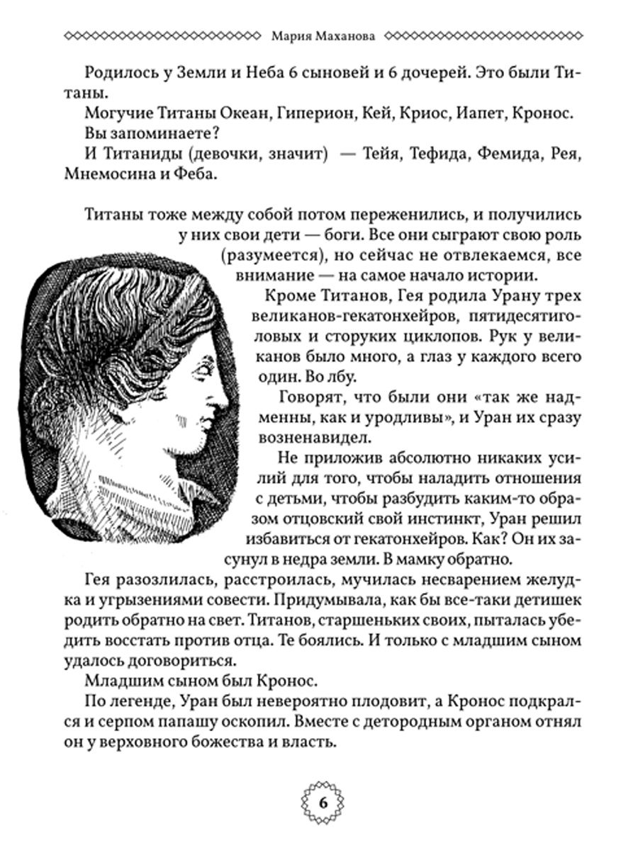 Легенды и мифы Древней Греции Проспект Пересказ для взрослых детей бабушек соседей и случайных попутчиков - фото 3