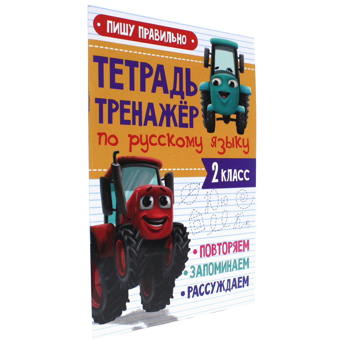 Прописи Проф-Пресс Тетрадь-тренажёр по русскому языку. Пишу правильно - фото 1