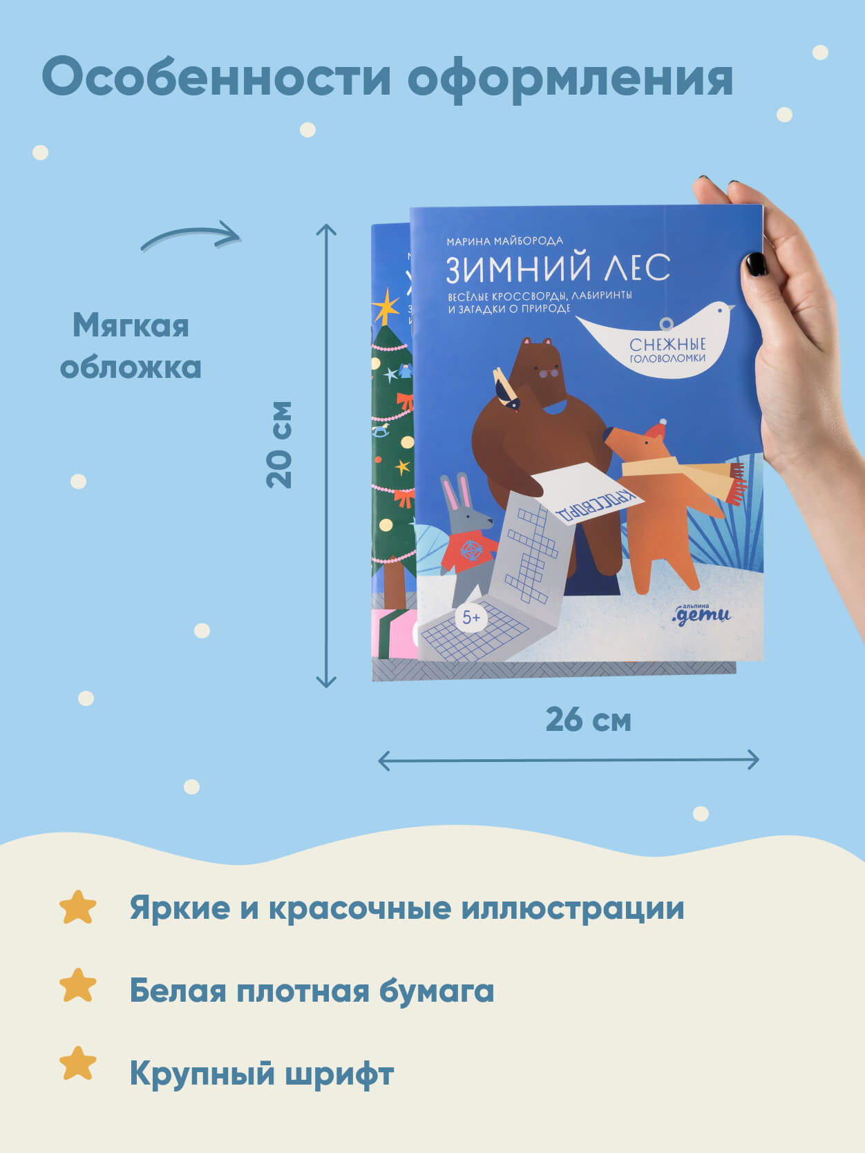 Книги Альпина. Дети Снежные головоломки - фото 4