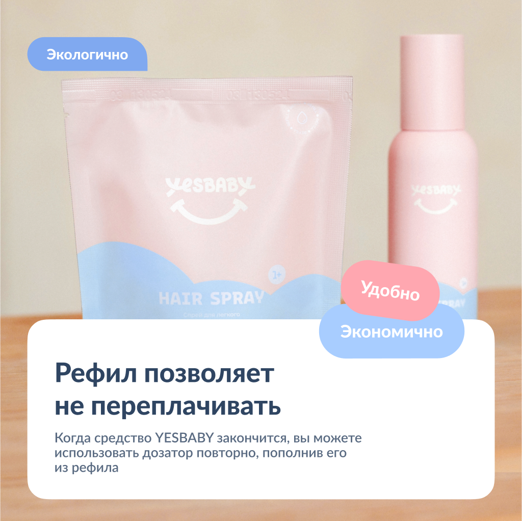 Спрей для волос детский YESBABY для легкого расчесывания рефил - фото 2