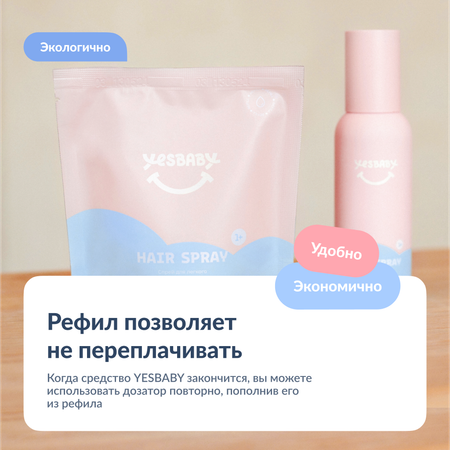 Спрей для волос детский YESBABY для легкого расчесывания рефил