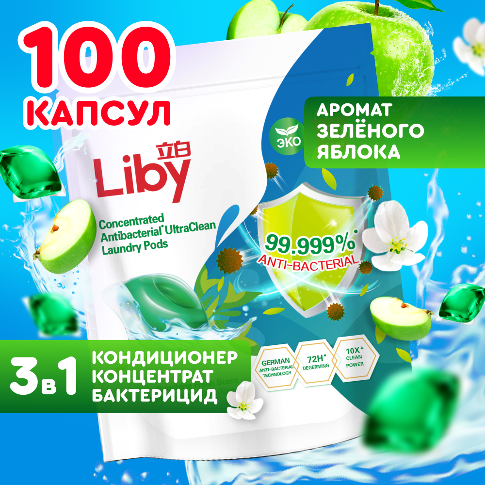 Капсулы для стирки Liby 3 в 1 с кондиционером 100 шт - фото 1