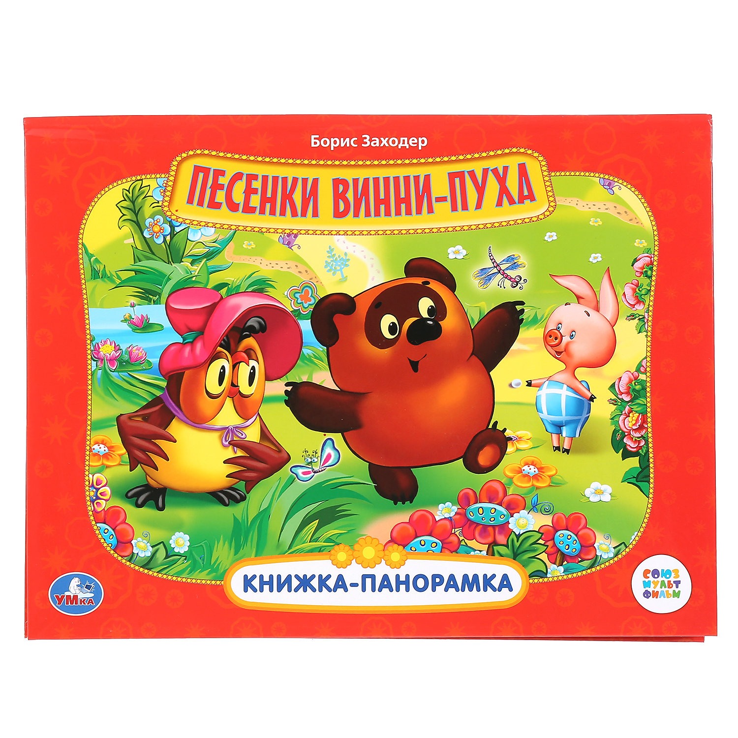 Книга Умка Союзмультфильм. Песенки Винни-пуха 276716 - фото 1