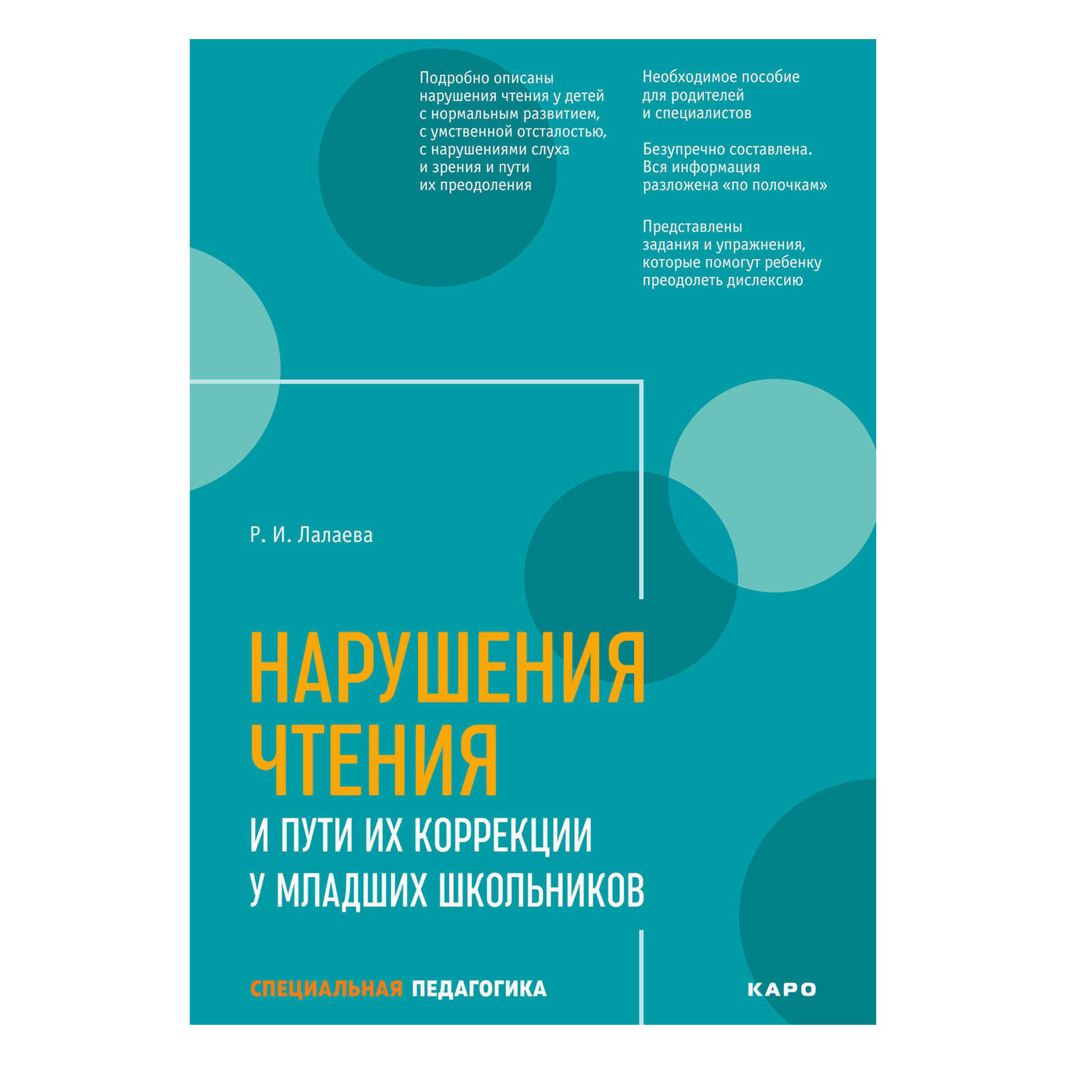 Книга Издательство КАРО Нарушения чтения и пути их коррекции у младших школьников - фото 1