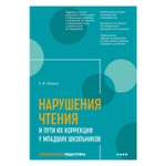 Книга Издательство КАРО Нарушения чтения и пути их коррекции у младших школьников