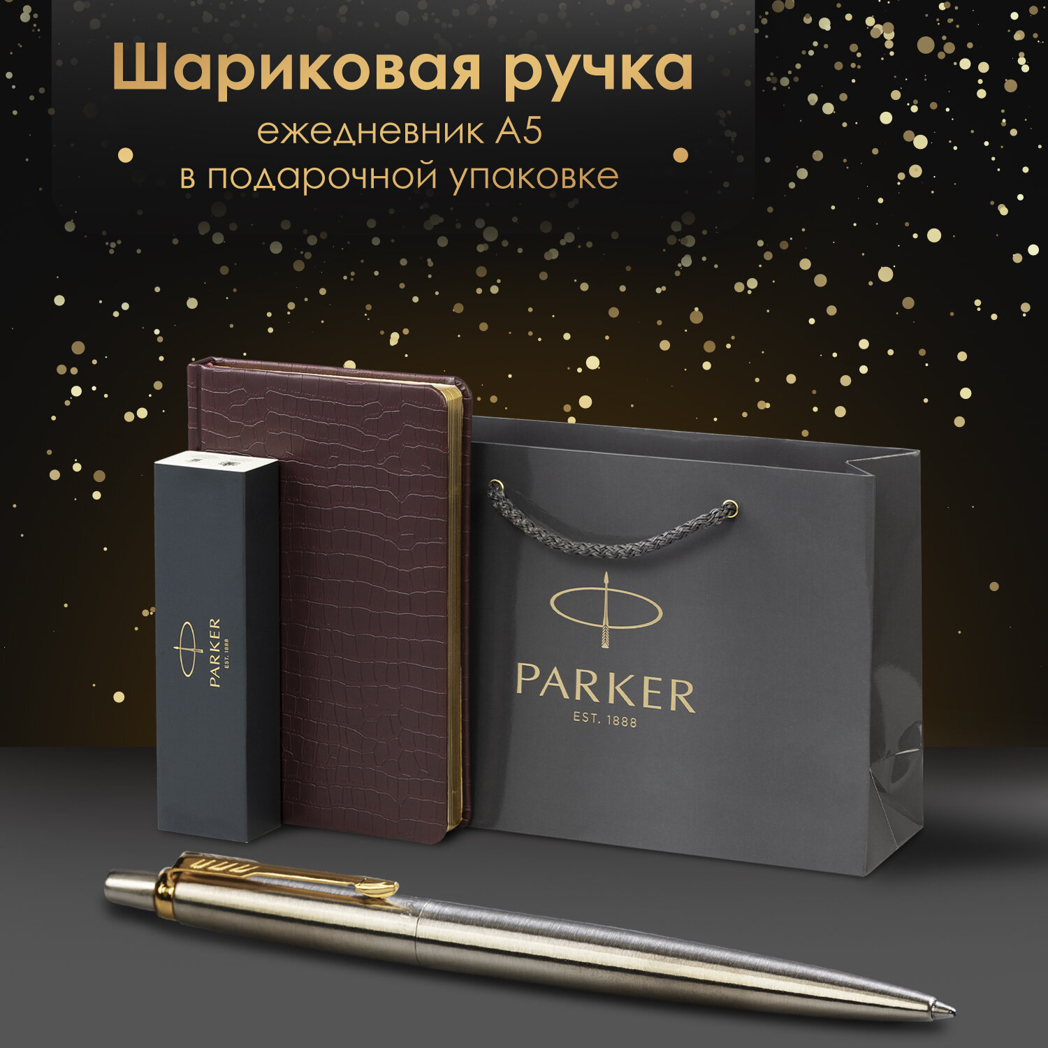 Подарочный набор PARKER ручка шариковая Parker и ежедневник А5 - фото 1