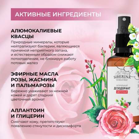 Дезодорант-спрей Siberina натуральный «Цветочный» для чувствительной кожи 50 мл