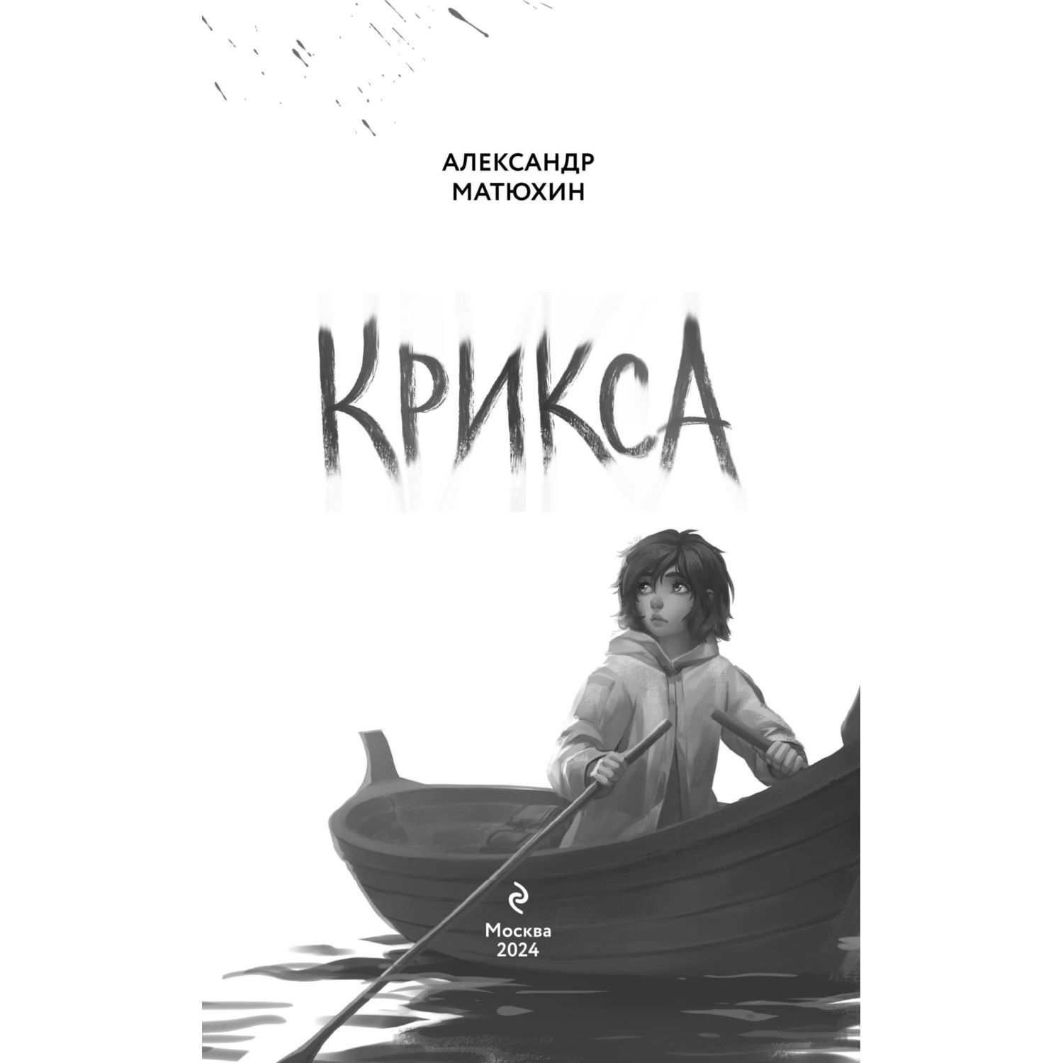 Книга Эксмо Крикса - фото 3