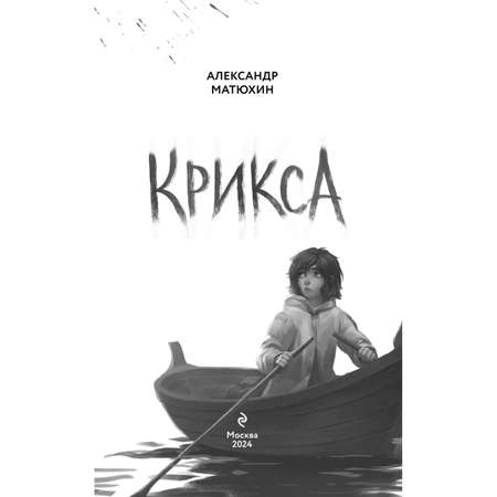 Книга Эксмо Крикса