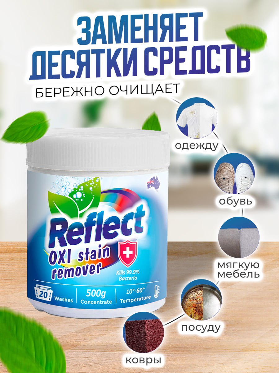 Пятновыводитель кислородный Reflect Oxi Stain Remover 500 г - Комплект из 2-х штук - фото 3