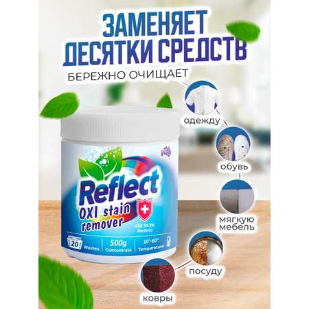 Пятновыводитель кислородный Reflect Oxi Stain Remover 500 г - Комплект из 2-х штук