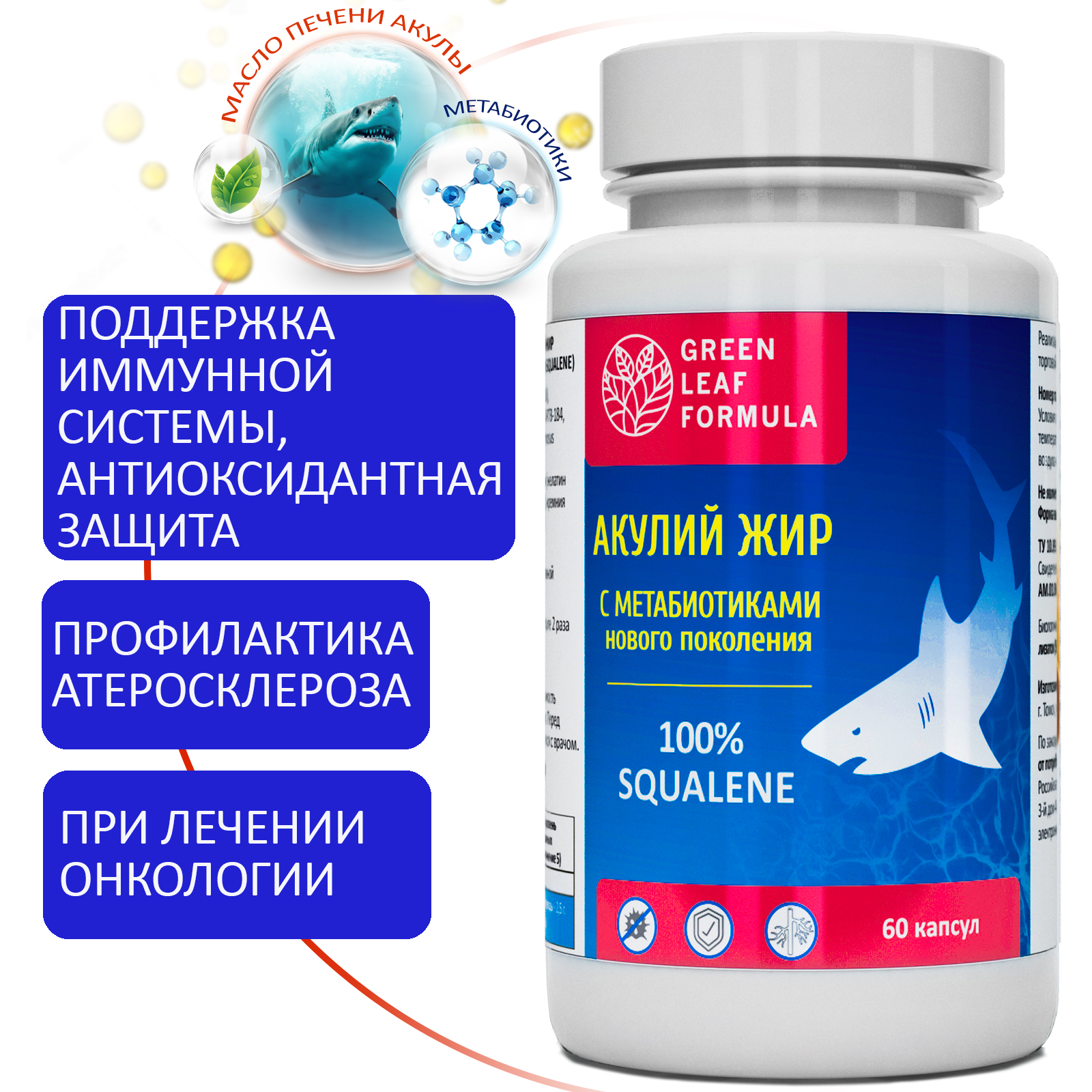 Масло печени акулы Green Leaf Formula с метабиотиками 2 банки по 60 капсул - фото 2