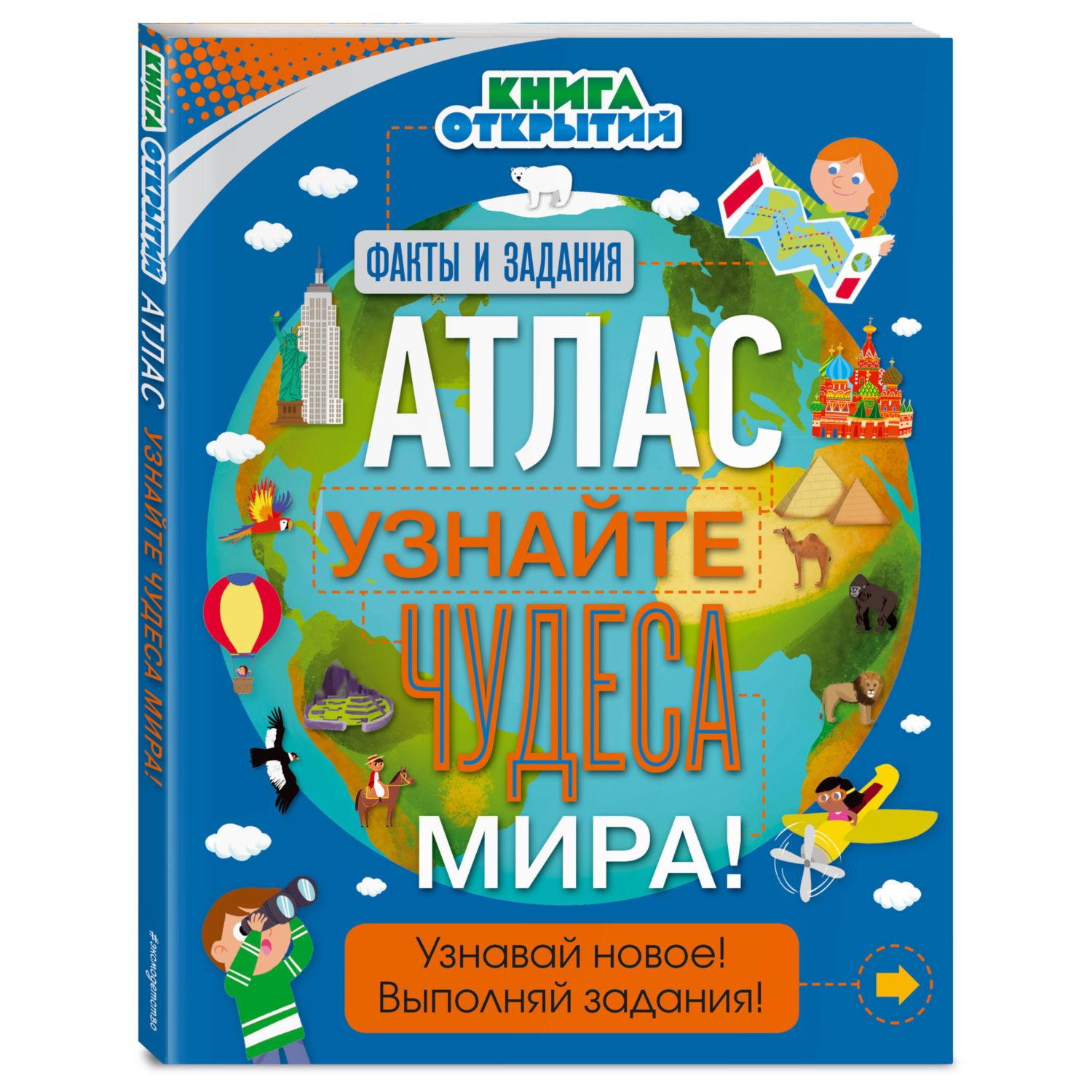 Книга Эксмо Атлас Узнайте чудеса мира! Книга открытий - фото 1