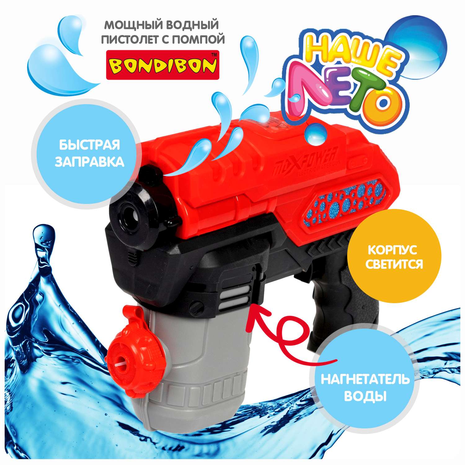 Водный пистолет BONDIBON с автоматической стрельбой и светом красного цвета серия Наше Лето - фото 2