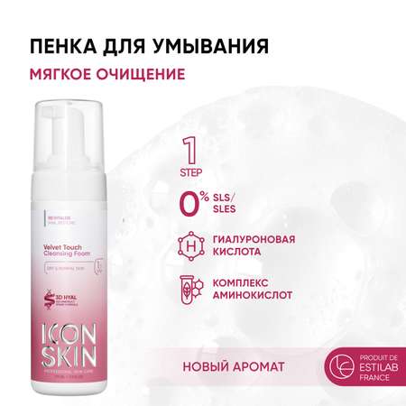 Пенка ICON SKIN очищающая для умывания velvet touch 175 мл