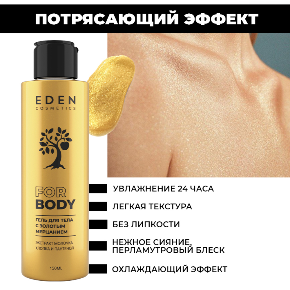 Гель для тела EDEN с золотым мерцанием 150мл - фото 2