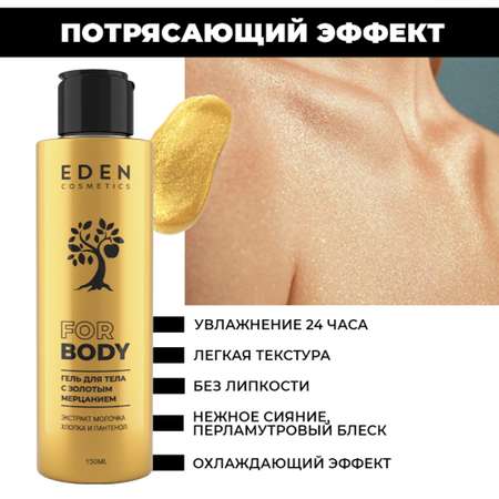 Гель для тела EDEN с золотым мерцанием 150мл