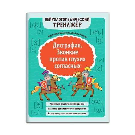 Набор из 2 книг ТД Феникс Дисграфия. Звонкие против глухих согласных. Мягкие против твердых согласных