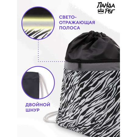 Мешок для обуви ПАНДАРОГ Zebra 36*44см 1 отделение запечатка светоотражающая полоса