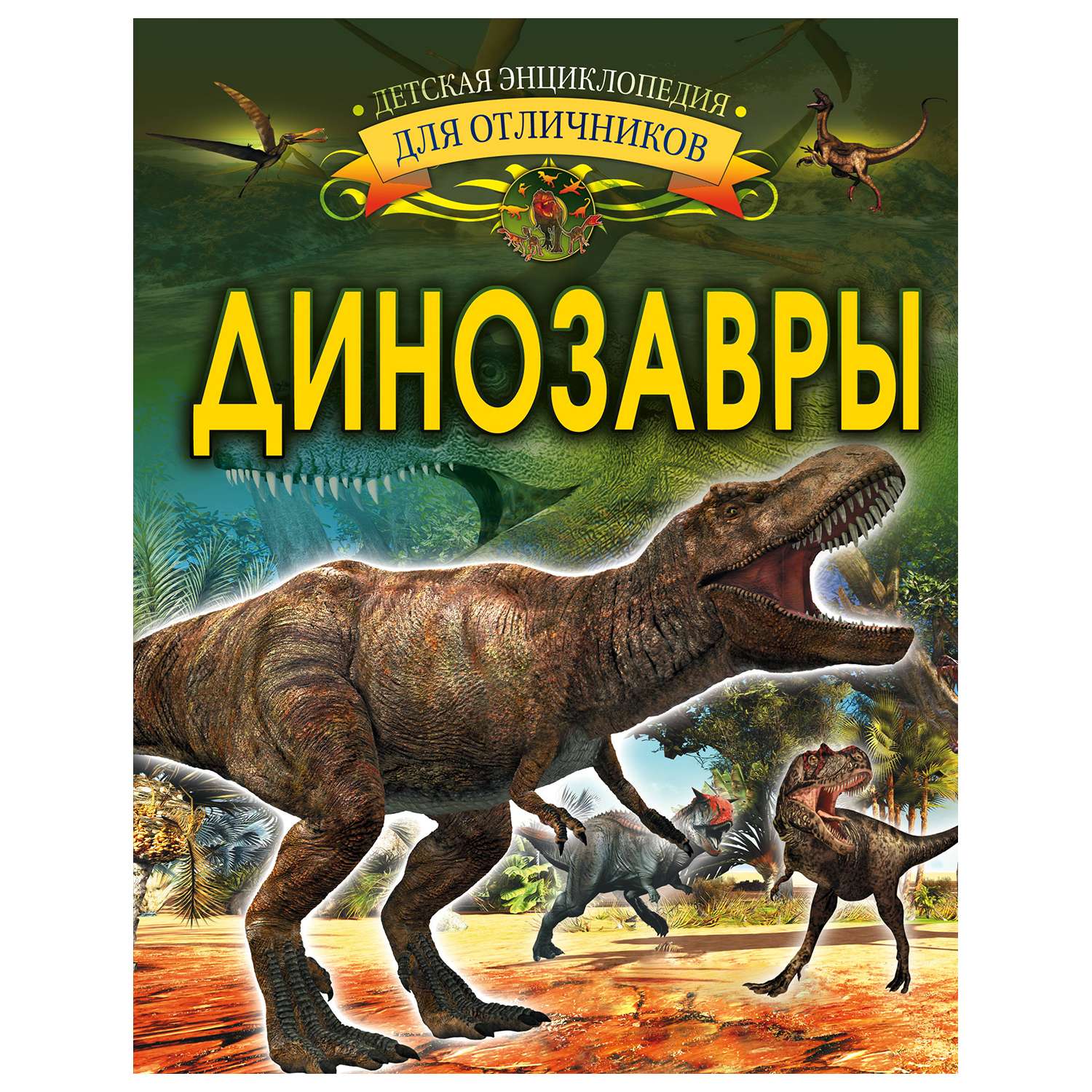 Книга АСТ Детская энциклопедия для отличников Динозавры - фото 1