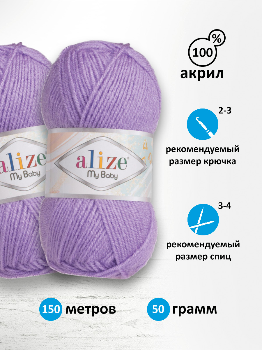 Пряжа для вязания Alize my baby 50 г 150 м акрил мягкая гипоаллергенная 247 сиреневый 5 мотков - фото 2