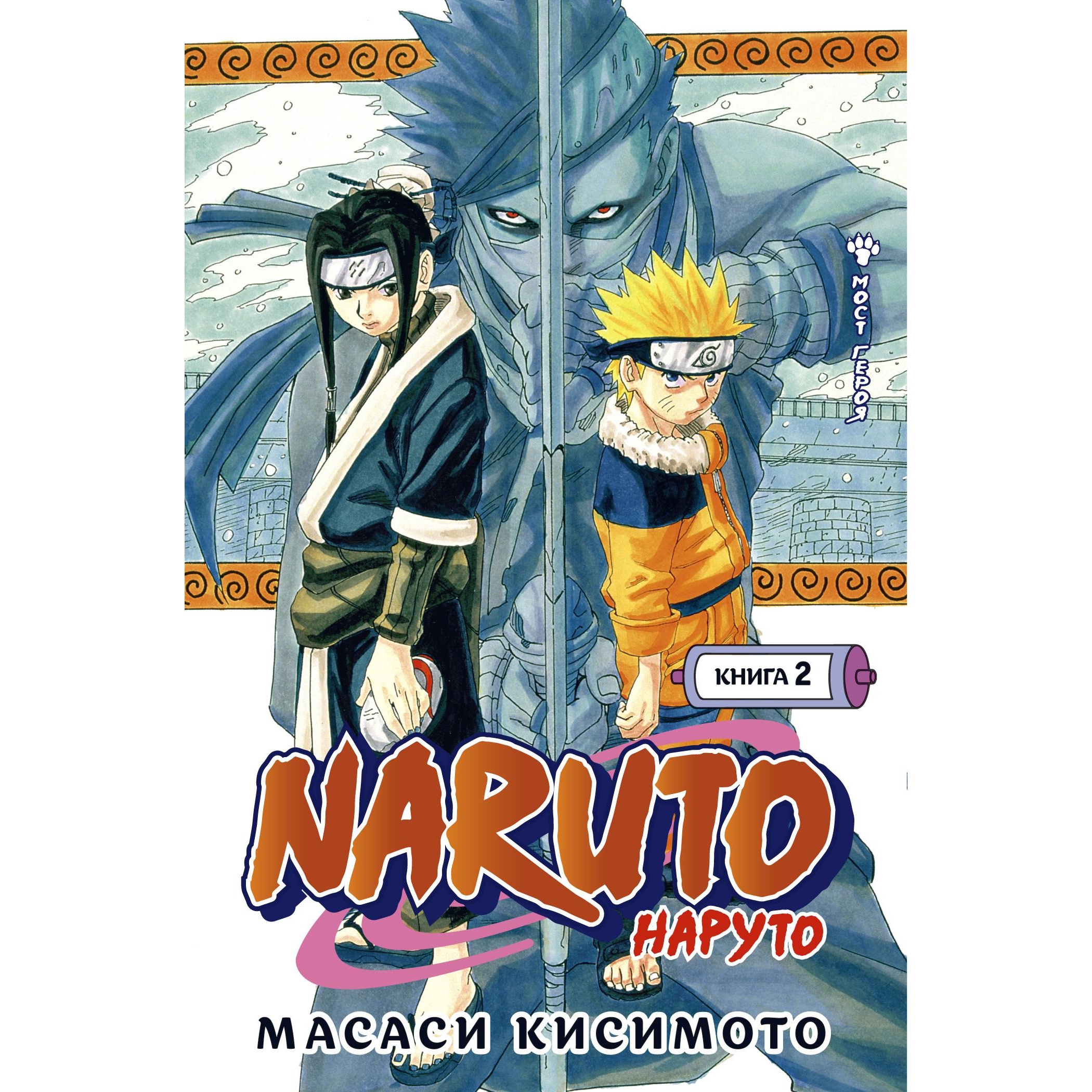 Книга АЗБУКА Naruto. Наруто. Книга 2. Мост героя Кисимото М. Графические  романы. Манга купить по цене 962 ₽ в интернет-магазине Детский мир