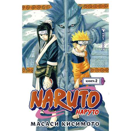 Книга АЗБУКА Naruto. Наруто. Книга 2. Мост героя Кисимото М. Графические романы. Манга