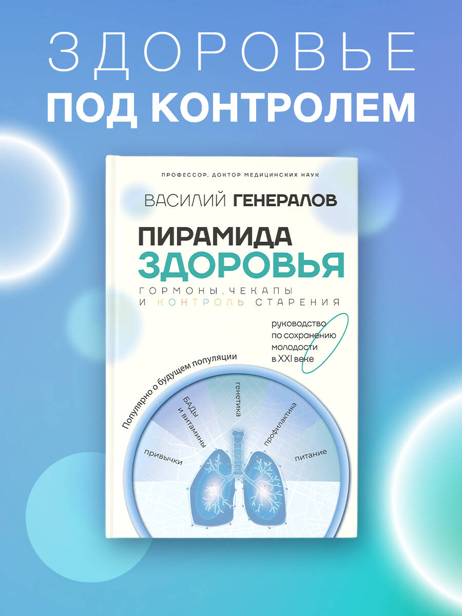 Книги АСТ Пирамида здоровья: гормоны, чекапы и контроль старения - фото 1