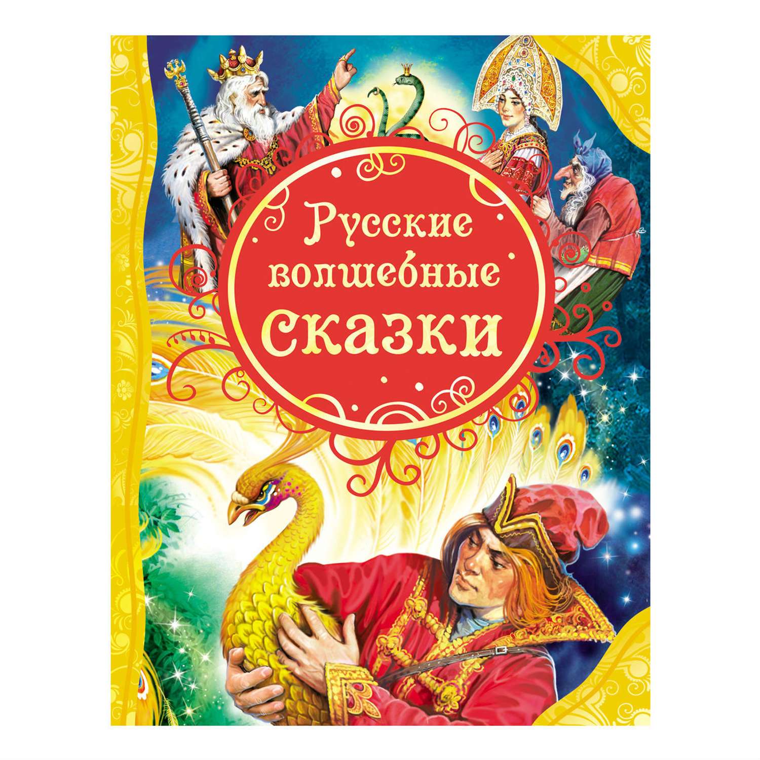 Сказки Росмэн Русские волшебные сказки - фото 1