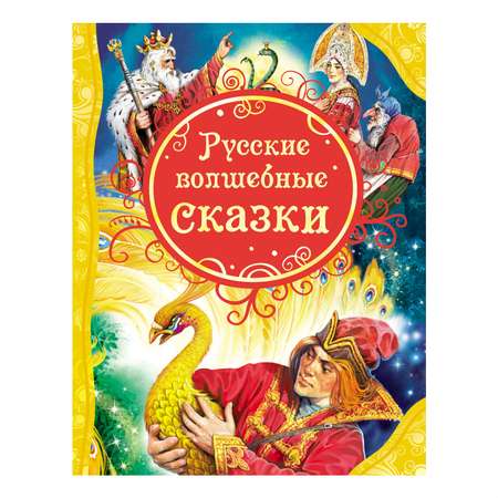 Сказки Росмэн Русские волшебные сказки