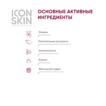 Энзимная пудра ICON SKIN для умывания pearl illuminating