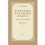 Книга Концептуал Учебник русского языка для 1 класса начальной школы 1953