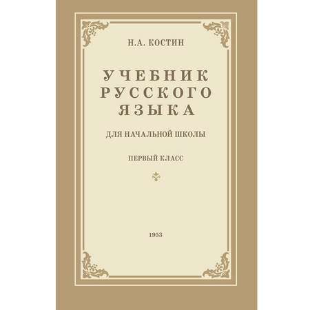 Книга Концептуал Учебник русского языка для 1 класса начальной школы 1953