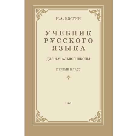 Книга Концептуал Учебник русского языка для 1 класса начальной школы 1953