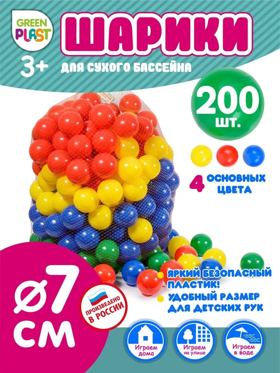 Шарики Green Plast для сухого бассейна 200шт - фото 1