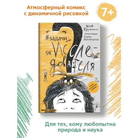 Книга Феникс Премьер Незадачи исследователя. Насекомые. Математический комикс